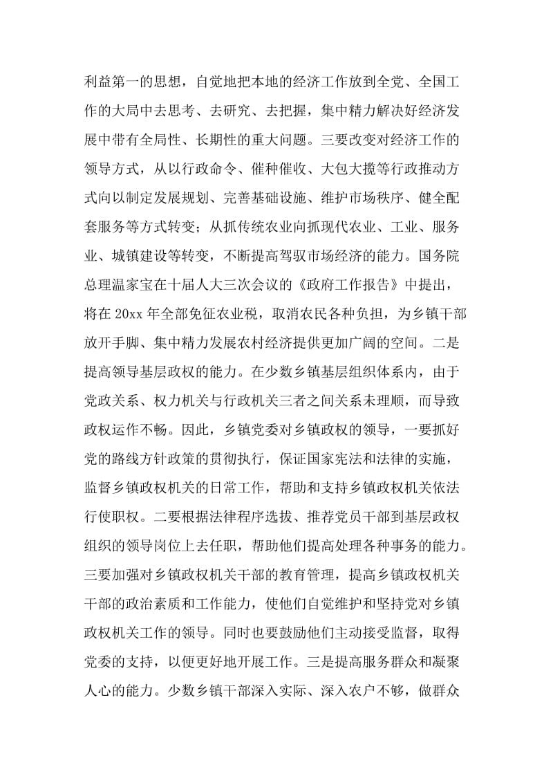 关于加强乡镇党委建设的探讨.doc_第2页