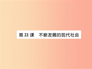 2019九年級歷史下冊 第6單元 冷戰(zhàn)結(jié)束后的世界 第22課 不斷發(fā)展的現(xiàn)代社會自主學(xué)習(xí)課件 新人教版.ppt