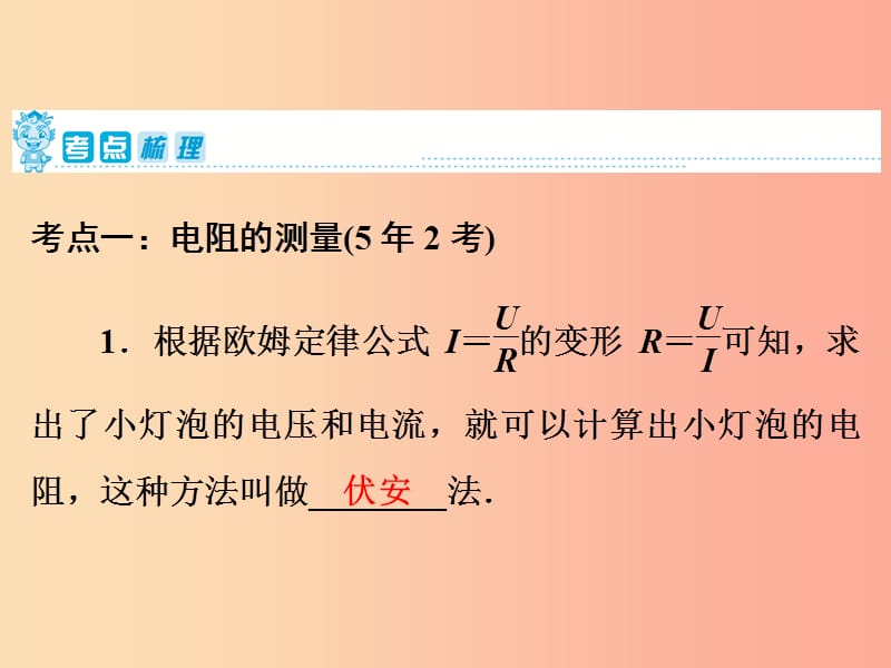 2019年中考物理第一部分教材梳理篇第三板块电与磁第24课时电阻的测量欧姆定律在串并联电路中的应用课件.ppt_第2页