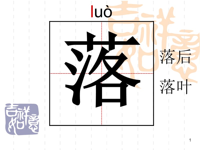 花的学校生字ppt课件_第1页