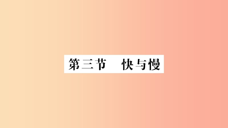 （遵义专版）2019年八年级物理全册 第二章 第三节 快与慢习题课件（新版）沪科版.ppt_第1页