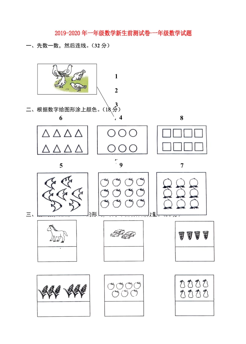 2019-2020年一年级数学新生前测试卷-一年级数学试题.doc_第1页