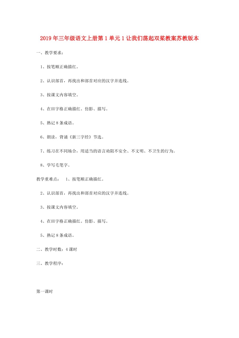 2019年三年级语文上册第1单元1让我们荡起双桨教案苏教版本.doc_第1页