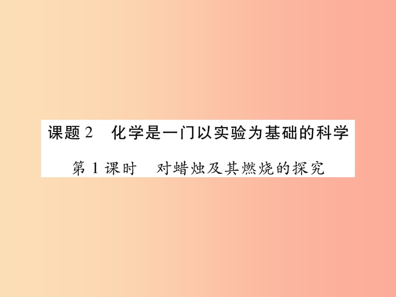 2019年秋九年级化学上册 1.2 化学是一门以实验为基础的科学课件 新人教版.ppt_第1页