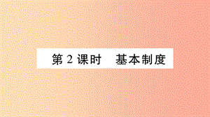 寧夏2019中考道德與法治考點(diǎn)復(fù)習(xí) 第二篇 第一板塊 國情部分 第2課時(shí) 基本制度課件.ppt