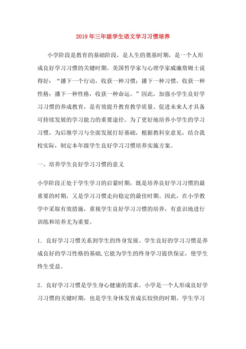 2019年三年级学生语文学习习惯培养.doc_第1页