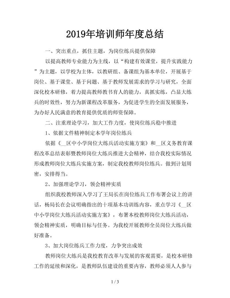 2019年培训师年度总结.doc_第1页