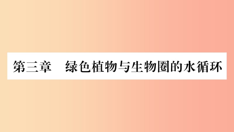 2019秋七年级生物上册第3单元第3章绿色植物与生物圈的水循环习题课件 新人教版.ppt_第1页