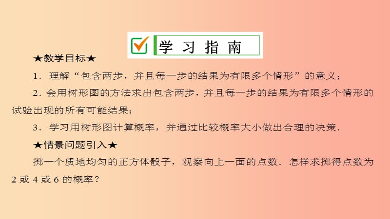 九年级数学上册 第25章 概率初步 25.2 用列举法求概率 第2课时 用画树状图法求概率课件 新人教版.ppt_第2页