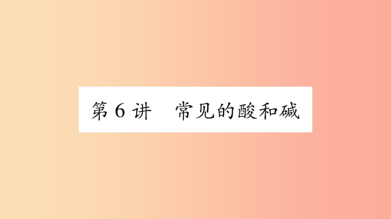 重庆市2019年中考化学复习 第一部分 基础知识 第一单元 常见的物质 第6讲 常见的酸和碱（精练）课件.ppt_第1页