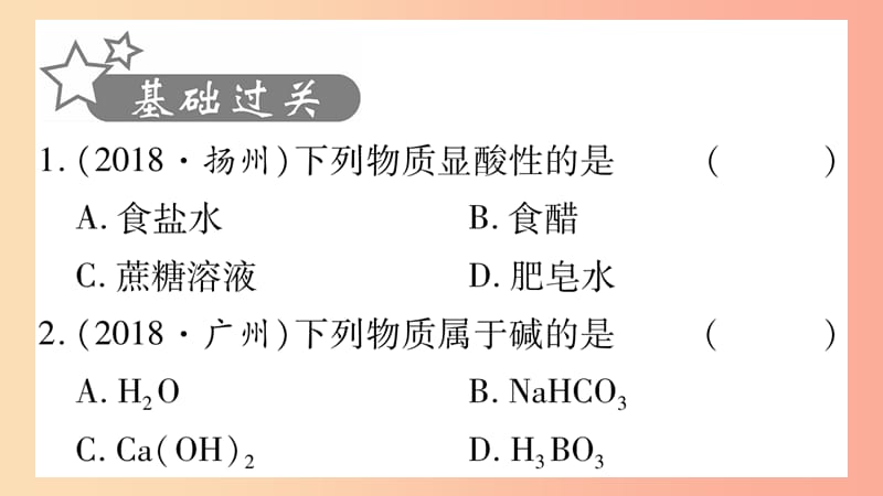 重庆市2019年中考化学复习 第一部分 基础知识 第一单元 常见的物质 第6讲 常见的酸和碱（精练）课件.ppt_第2页