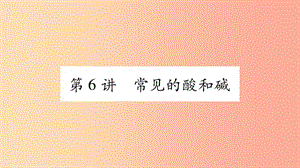 重慶市2019年中考化學復習 第一部分 基礎知識 第一單元 常見的物質 第6講 常見的酸和堿（精練）課件.ppt