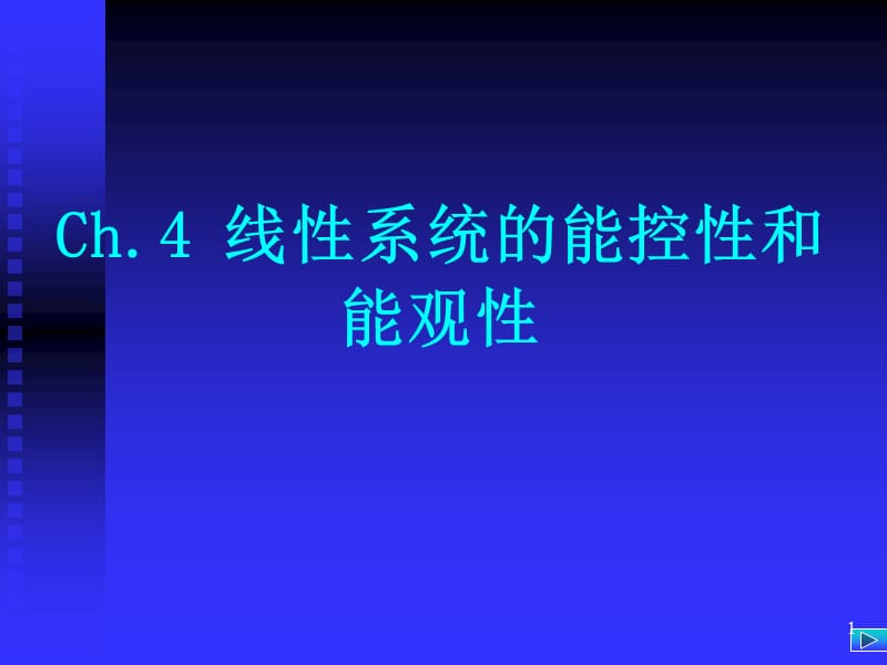 线性定常离散系统的能控性和能观性ppt课件_第1页