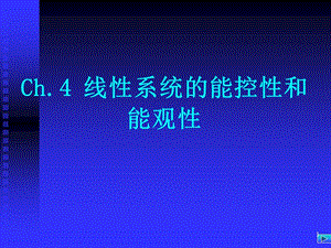 線性定常離散系統(tǒng)的能控性和能觀性ppt課件