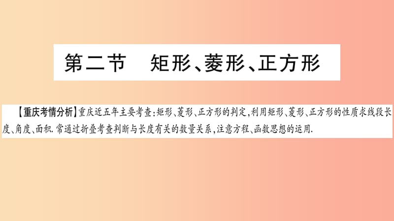 重庆市2019年中考数学复习 第一轮 考点系统复习 第五章 四边形 第二节 矩形、菱形、正方形（精讲）课件.ppt_第1页