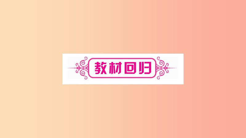 重庆市2019年中考数学复习 第一轮 考点系统复习 第五章 四边形 第二节 矩形、菱形、正方形（精讲）课件.ppt_第2页