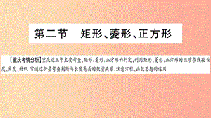 重慶市2019年中考數(shù)學(xué)復(fù)習(xí) 第一輪 考點(diǎn)系統(tǒng)復(fù)習(xí) 第五章 四邊形 第二節(jié) 矩形、菱形、正方形（精講）課件.ppt