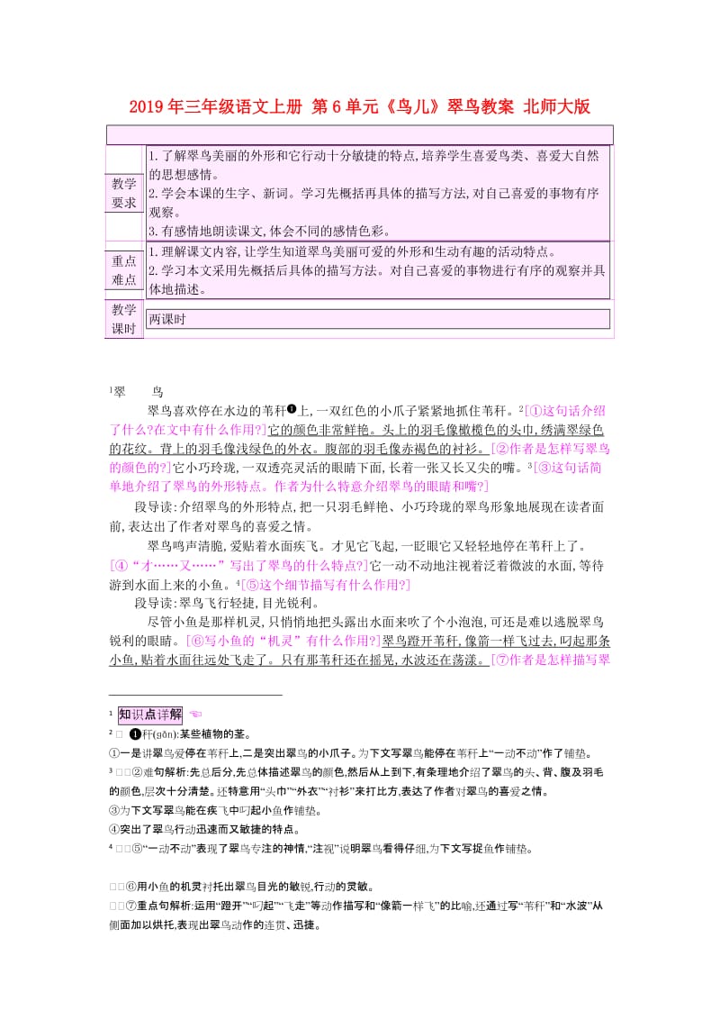 2019年三年级语文上册 第6单元《鸟儿》翠鸟教案 北师大版.doc_第1页