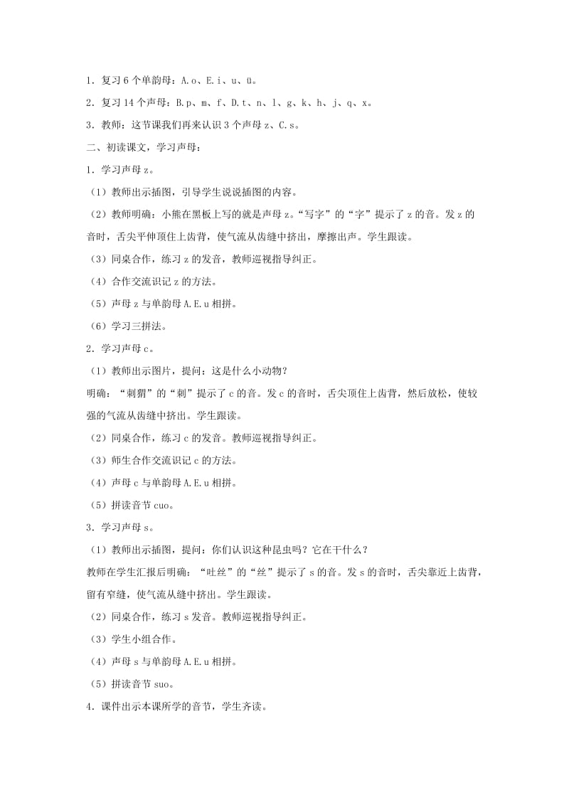 2019一年级语文上册 汉语拼音 7《z c s》教学设计 新人教版x.doc_第2页