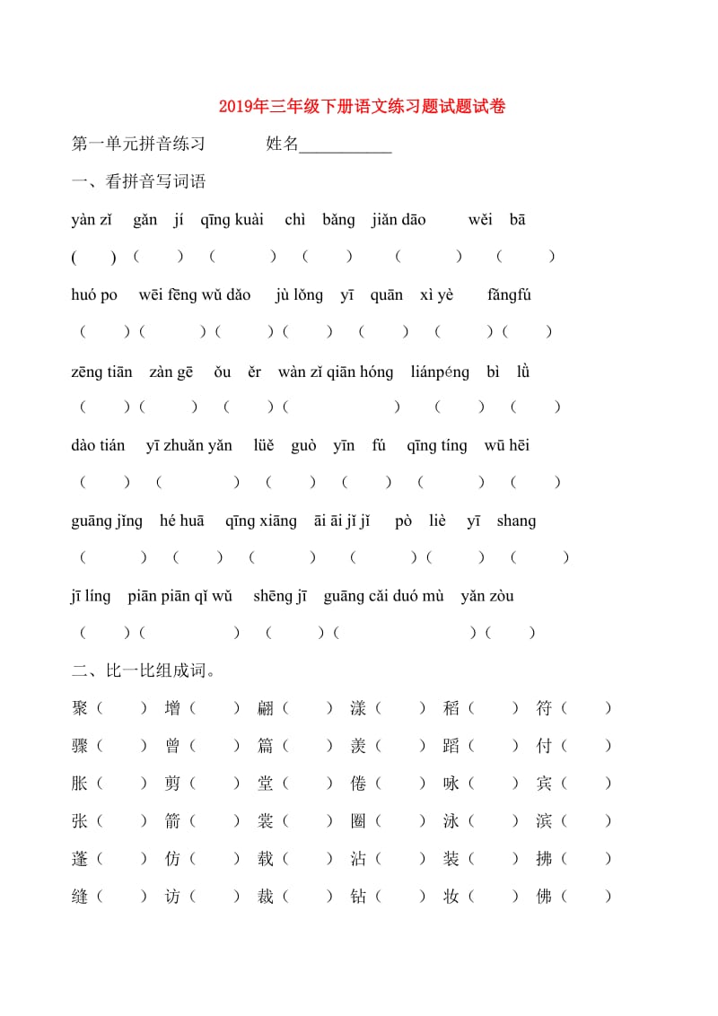 2019年三年级下册语文练习题试题试卷.doc_第1页