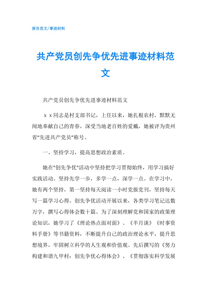 共产党员创先争优先进事迹材料范文.doc_第1页