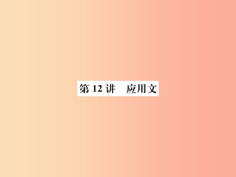 （河北专版）2019年中考语文总复习 第12讲 应用文课件.ppt_第1页