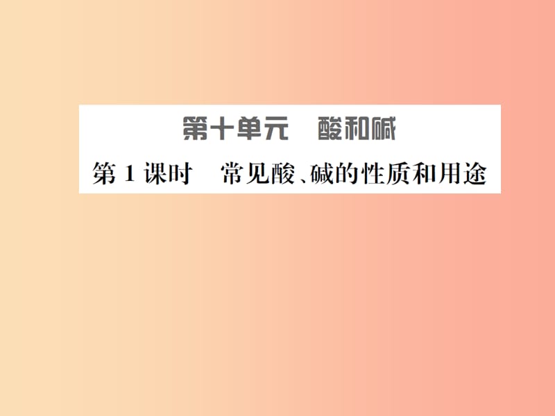 安徽省2019年中考化学总复习 第十单元 酸和碱（第1课时）课件.ppt_第1页