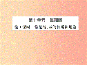 安徽省2019年中考化學(xué)總復(fù)習(xí) 第十單元 酸和堿（第1課時）課件.ppt