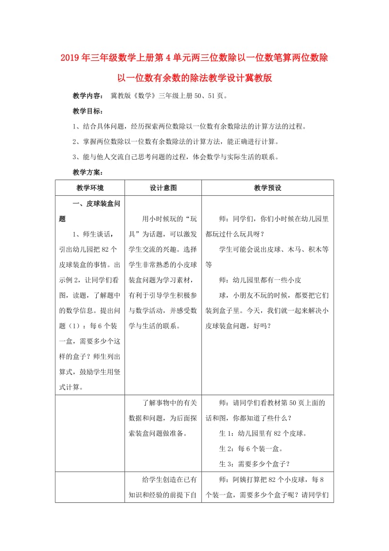 2019年三年级数学上册第4单元两三位数除以一位数笔算两位数除以一位数有余数的除法教学设计冀教版 .doc_第1页