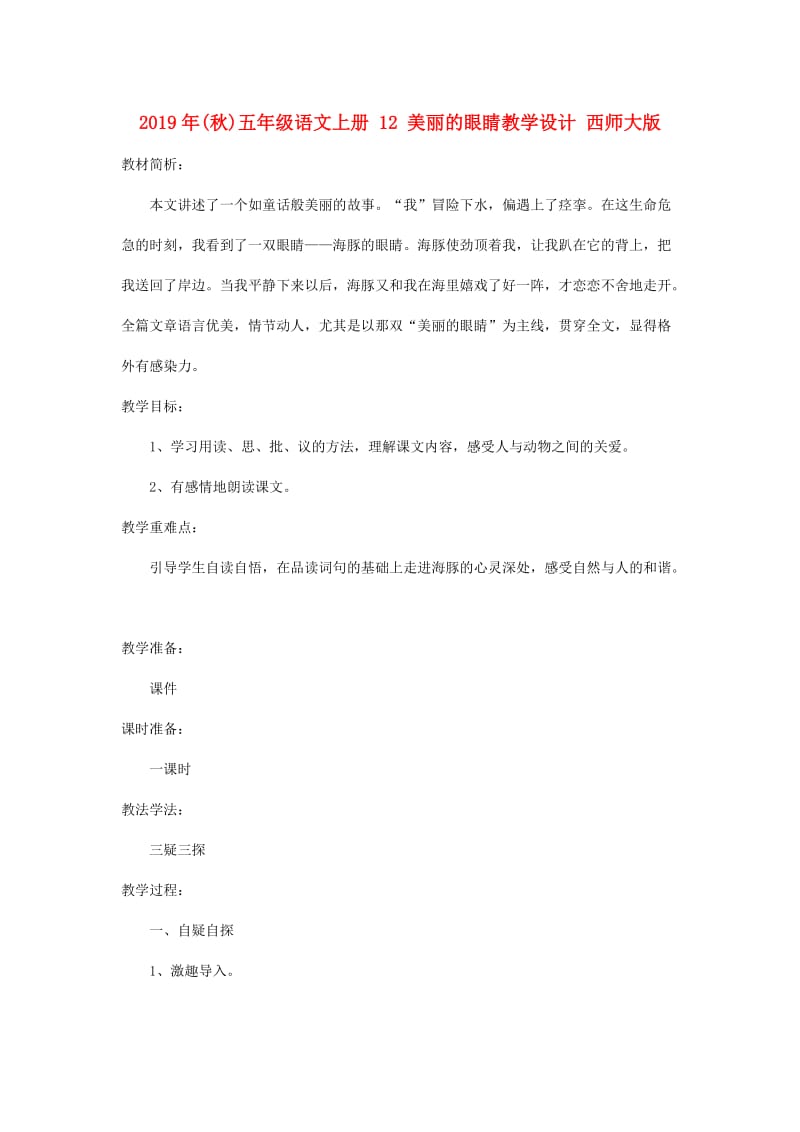 2019年(秋)五年级语文上册 12 美丽的眼睛教学设计 西师大版.doc_第1页