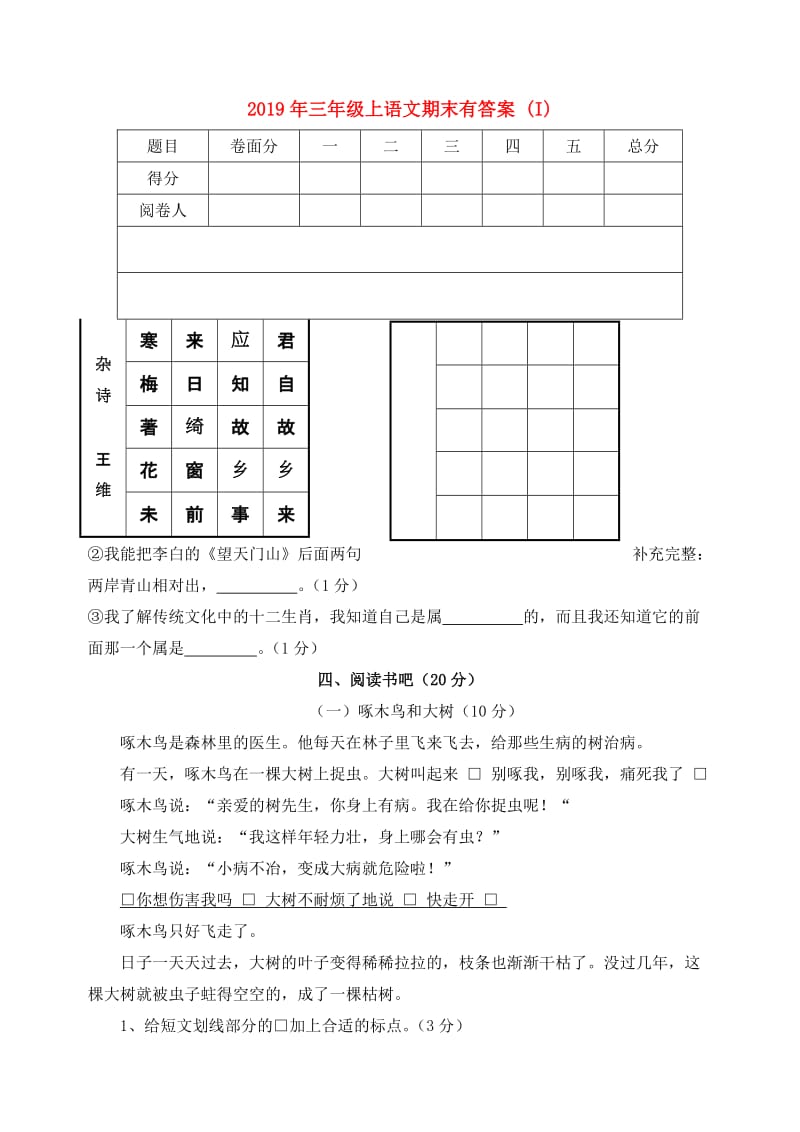 2019年三年级上语文期末有答案 (I).doc_第1页