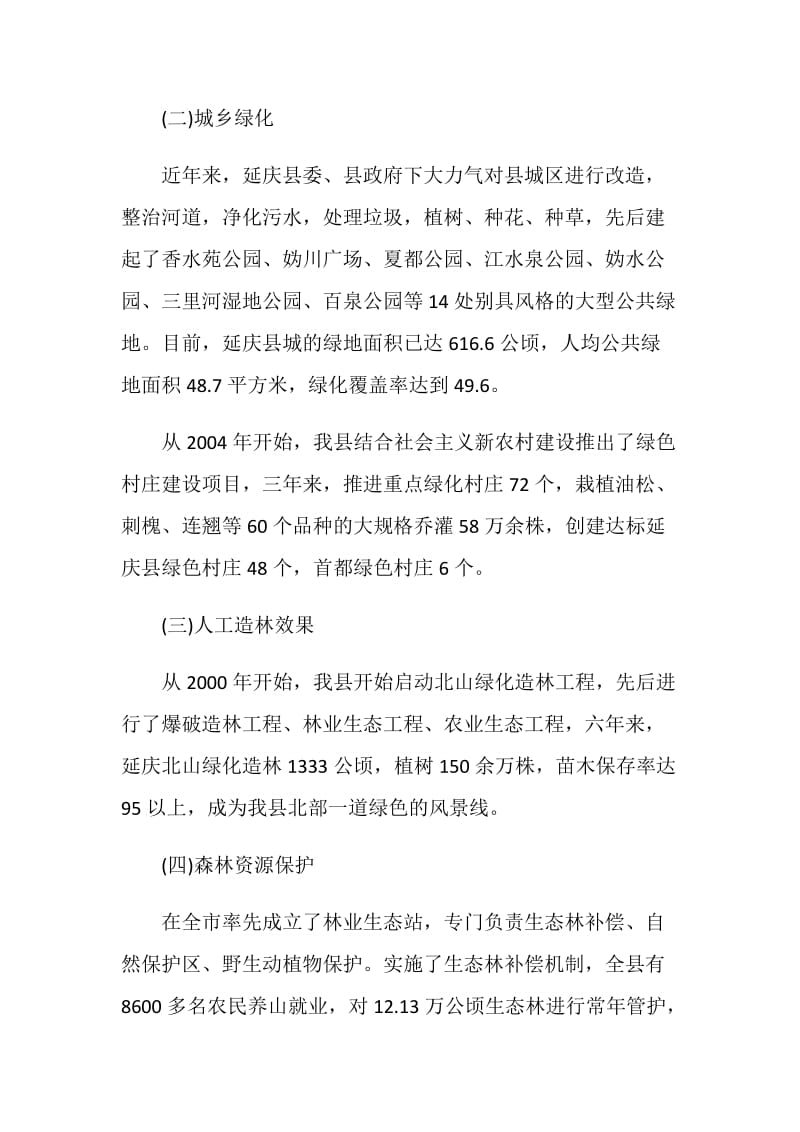 关于县林业生态环境建设的现状调查报告.doc_第2页