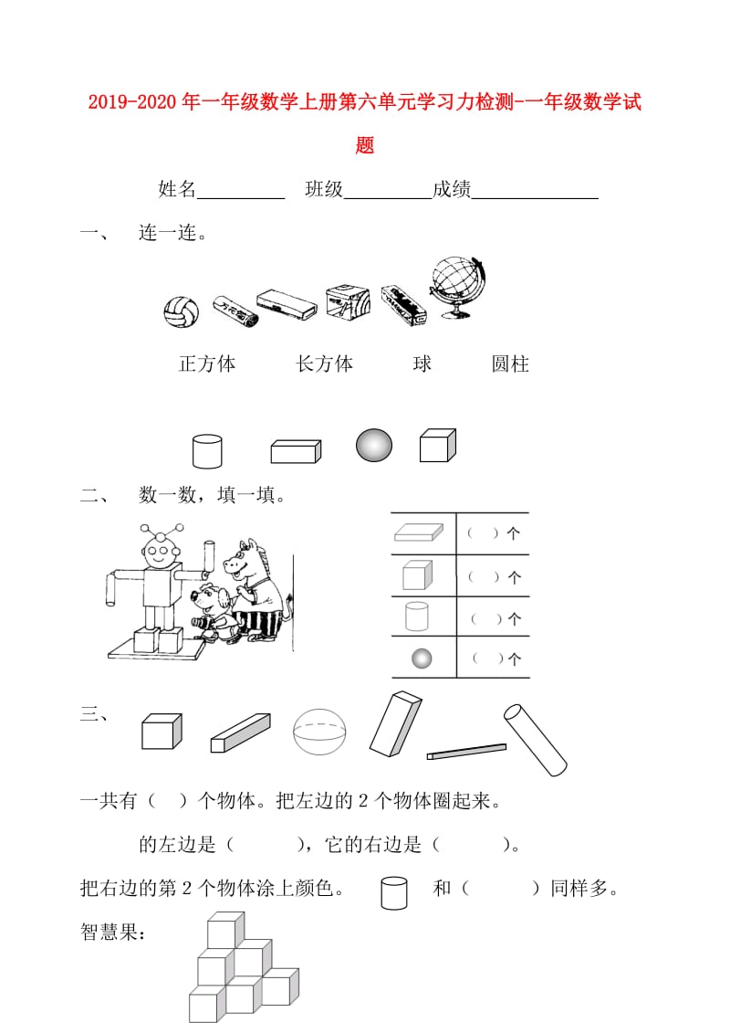 2019-2020年一年级数学上册第六单元学习力检测-一年级数学试题.doc_第1页