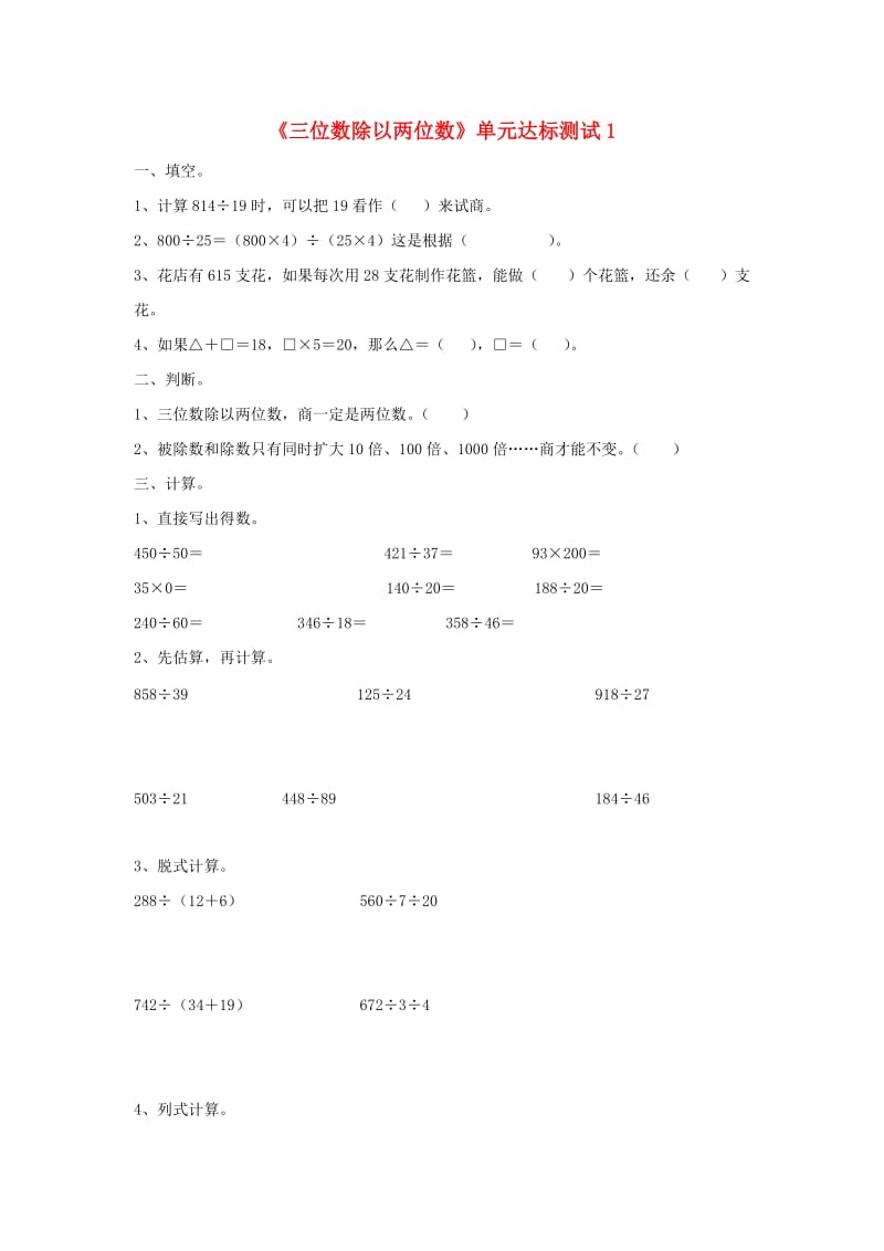 2019四年级数学上册 第2单元《三位数除以两位数》单元达标测试1（新版）冀教版.doc_第1页