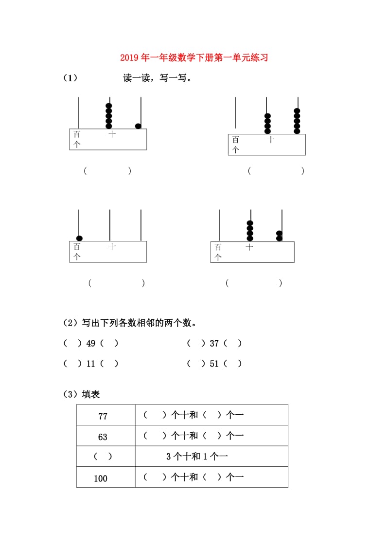 2019年一年级数学下册第一单元练习.doc_第1页