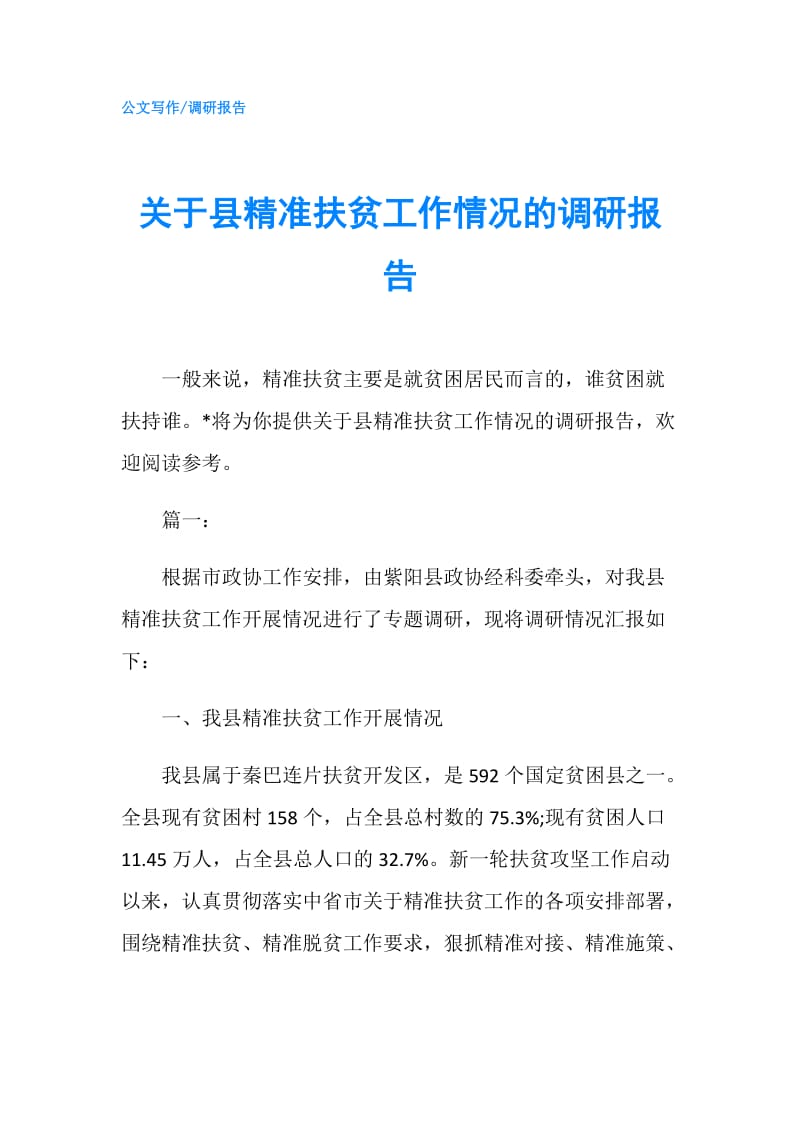 关于县精准扶贫工作情况的调研报告.doc_第1页