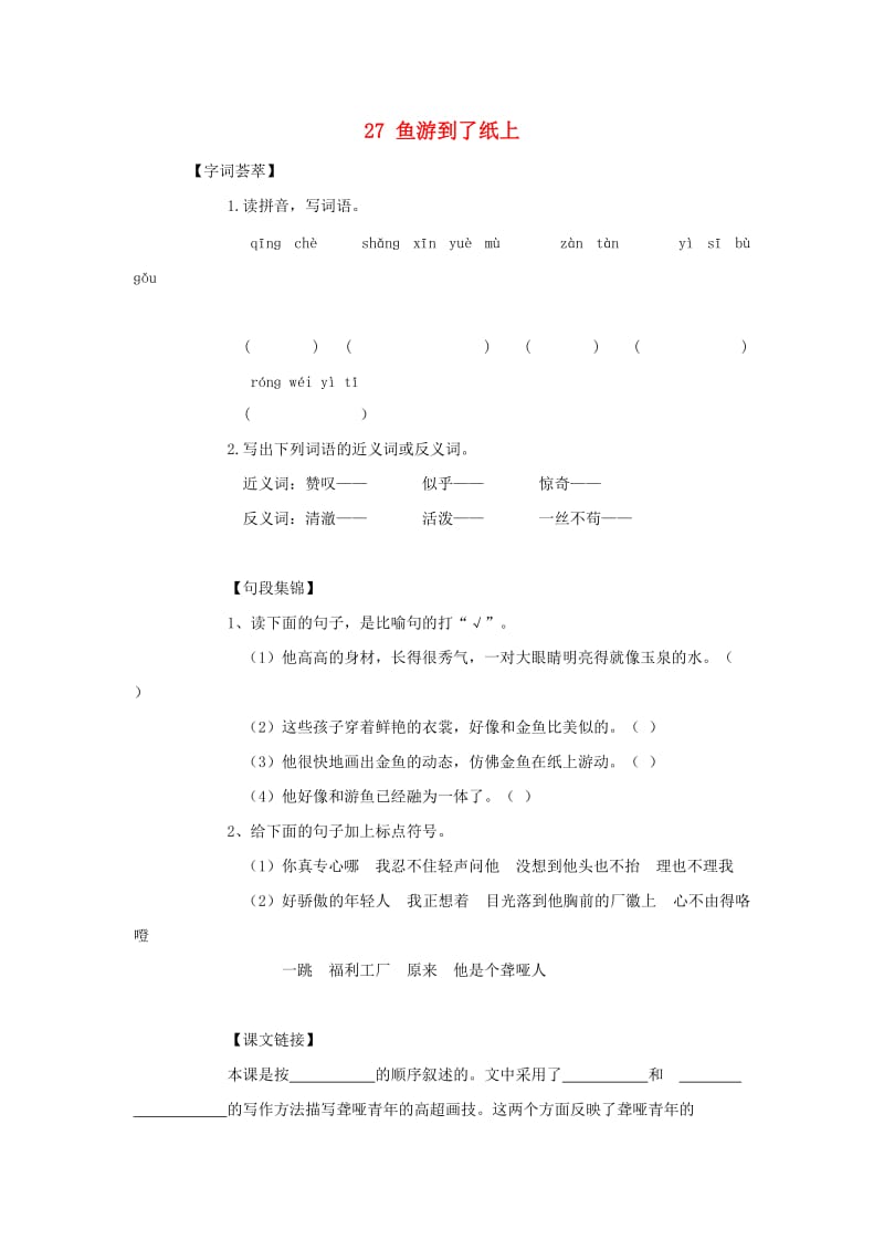 2019-2020四年级语文下册 第7单元 27.鱼游到了纸上每课一练新人教版.doc_第1页