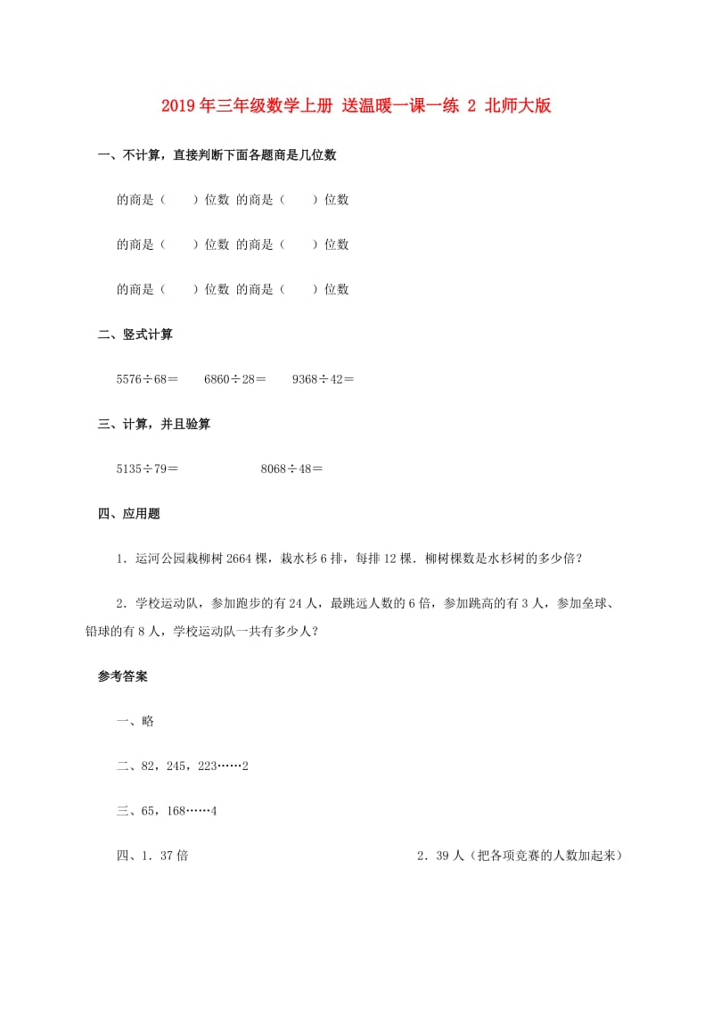 2019年三年级数学上册 送温暖一课一练 2 北师大版.doc_第1页