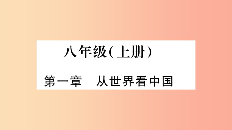 （人教通用）2019中考地理总复习 八上 第1章 从世界看中国课件1.ppt_第1页