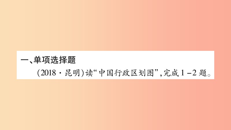 （人教通用）2019中考地理总复习 八上 第1章 从世界看中国课件1.ppt_第2页