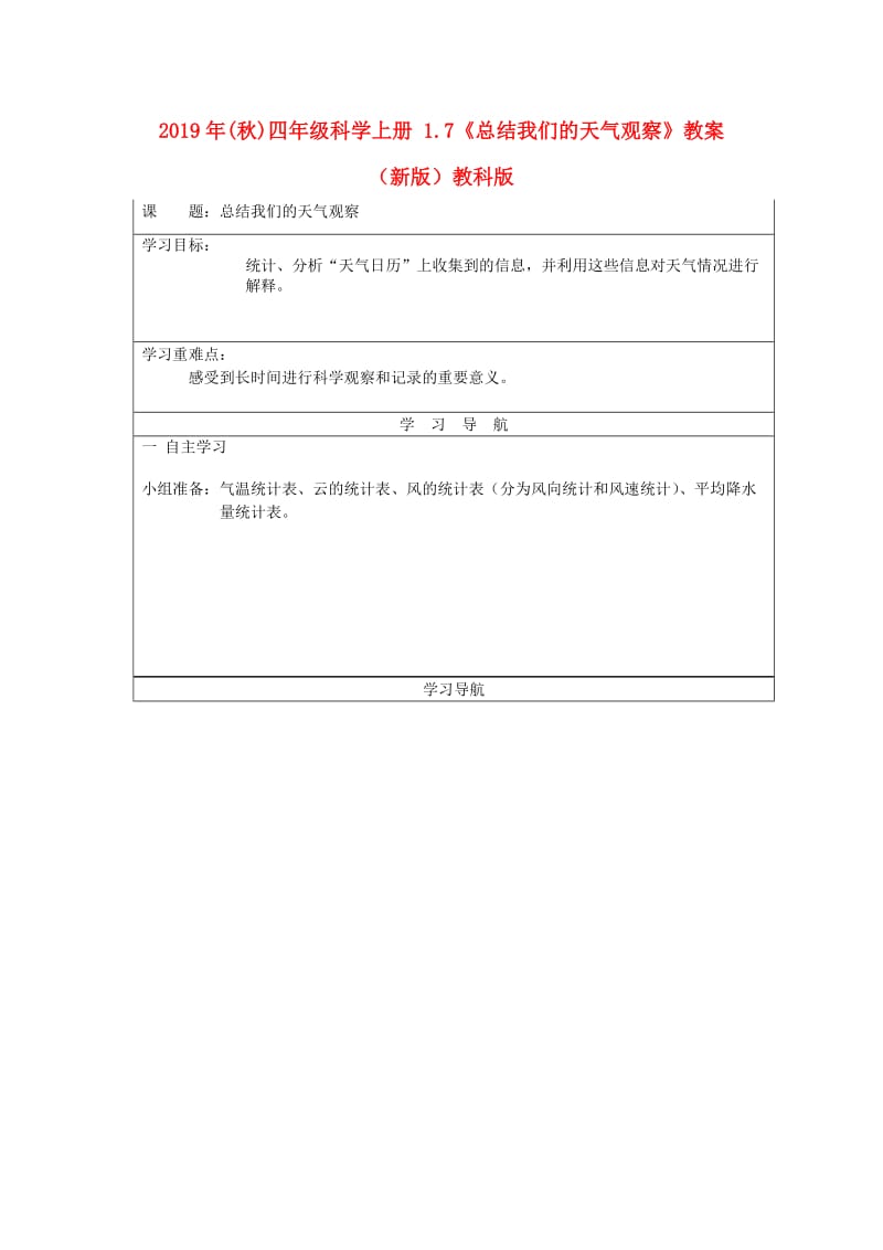 2019年(秋)四年级科学上册 1.7《总结我们的天气观察》教案 （新版）教科版.doc_第1页