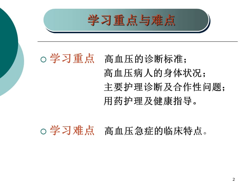 原发性高血压病人的护理ppt课件_第2页