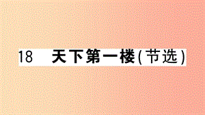 （安徽專用）九年級(jí)語(yǔ)文下冊(cè) 第五單元 18 天下第一樓（節(jié)選）習(xí)題課件 新人教版.ppt