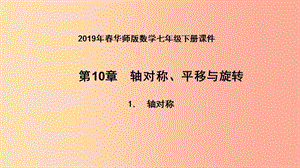 2019年春七年級數(shù)學(xué)下冊 第10章 軸對稱、平移與旋轉(zhuǎn) 10.1 軸對稱 10.1.2 軸對稱的再認識課件 華東師大版.ppt