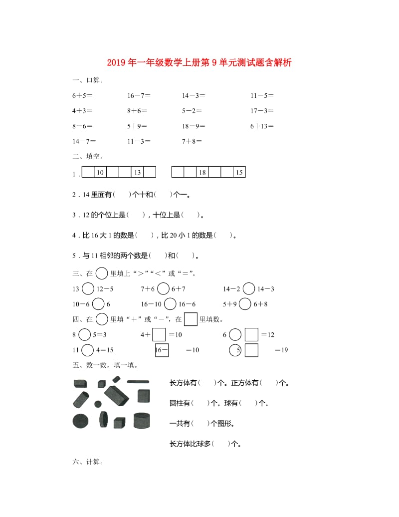 2019年一年级数学上册第9单元测试题含解析.doc_第1页