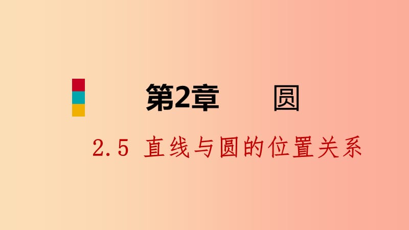 九年级数学下册第2章圆2.5直线与圆的位置关系2.5.1直线与圆的位置关系课件新版湘教版.ppt_第1页