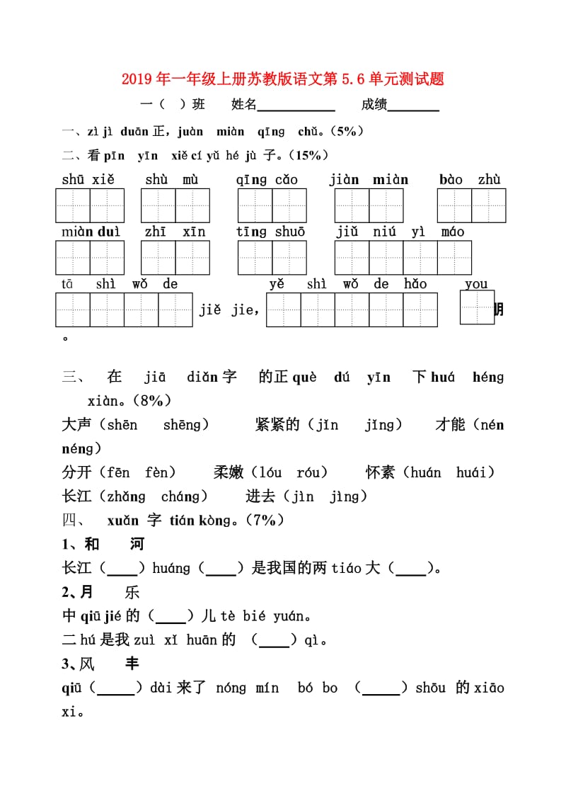 2019年一年级上册苏教版语文第5.6单元测试题.doc_第1页