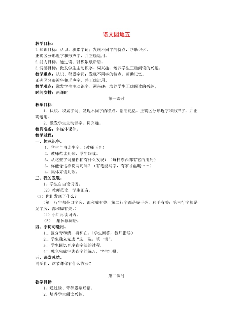 2019一年级语文下册《识字（二）》语文园地五教案 新人教版.doc_第1页