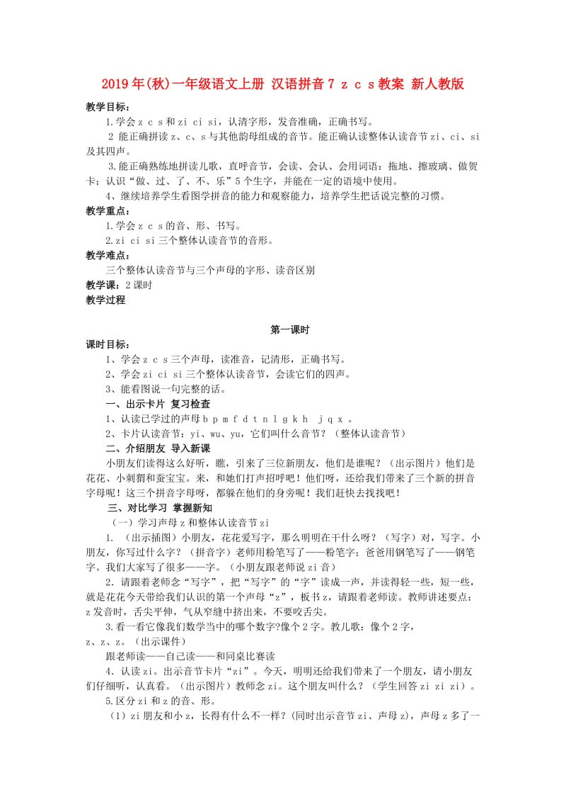 2019年(秋)一年级语文上册 汉语拼音7 z c s教案 新人教版.doc_第1页