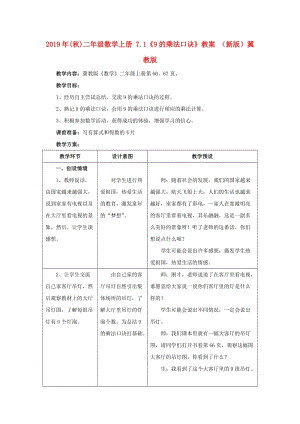 2019年(秋)二年級數(shù)學上冊 7.1《9的乘法口訣》教案 （新版）冀教版.doc